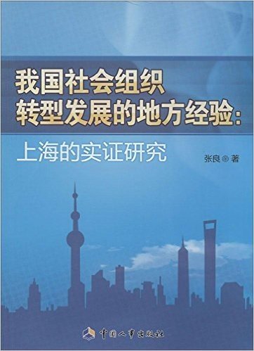 我国社会组织转型发展的地方经验:上海的实证研究