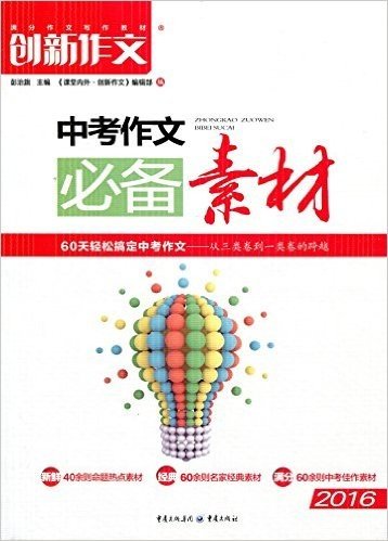 创新作文 课堂内外 中考作文必备素材 60天轻松搞定中考作文 从三类卷到一类卷的跨越 2016中考适用