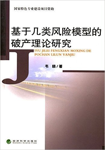 基于几类风险模型的破产理论研究