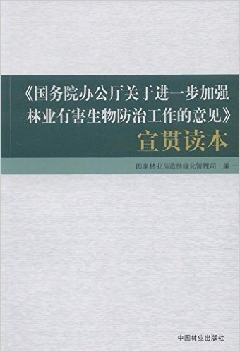 《国务院办公厅关于进一步加强林业有害生物防治工作的意见》宣贯读本