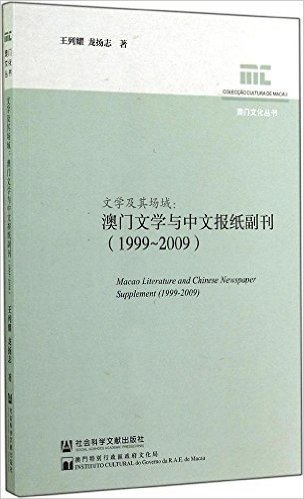 文学及其场域:澳门文学与中文报纸副刊(1999-2009)