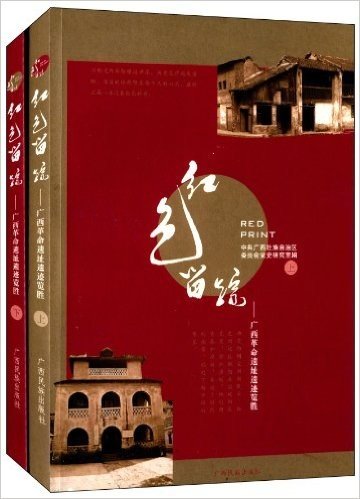 红色留踪:广西革命遗址遗迹览胜(套装共2册)