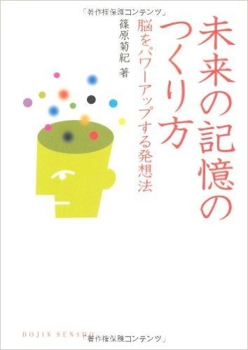 未来の記憶のつくり方 脳をパワーアップする発想法