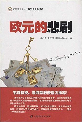 汇添富基金·世界资本经典译丛:欧元的悲剧(引进版)