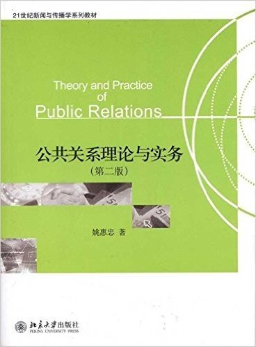 公共关系理论与实务(第2版)