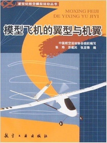 模型飞机的翼型与机翼
