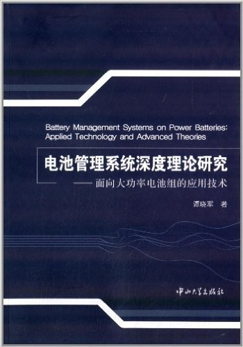 电池管理系统深度理论研究:面向大功率电池组的应用技术