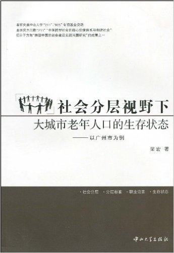 社会分层视野下大城市老年人口的生存状态:以广州市为例