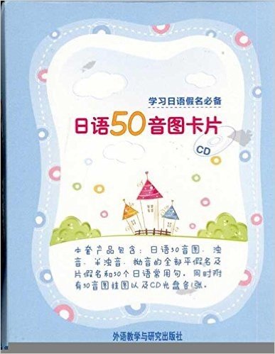 日语50音图卡片(附CD光盘1张)
