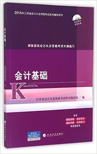(2015年)江苏省会计从业资格考试系列辅导用书:会计基础(附光盘)