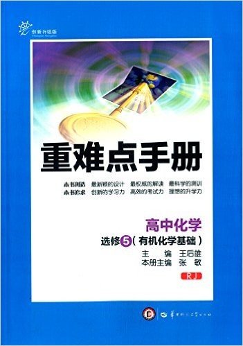 重难点手册:高中化学(选修5·有机化学基础)(RJ)(创新升级版)