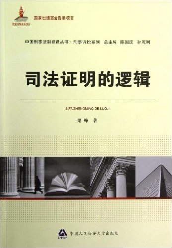 中国刑事法制建设丛书•刑事诉讼系列:司法证明的逻辑