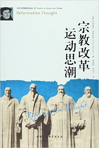 宗教改革运动思潮/历史与思想研究译丛