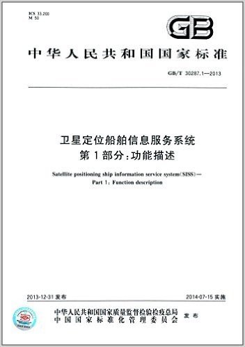 中华人民共和国国家标准:卫星定位船舶信息服务系统(第1部分)·功能描述GB/T 30287.1-2013