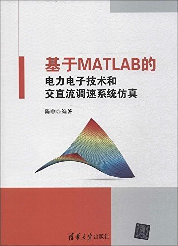 基于MATLAB的电力电子技术和交直流调速系统仿真