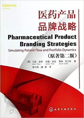 医药产品品牌战略(原著第2版)