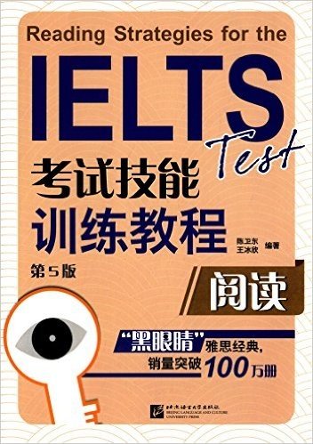 黑眼睛·IELTS考试技能训练教程:阅读(第5版)