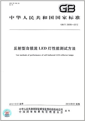 中华人民共和国国家标准:反射型自镇流LED灯性能测试方法(GB/T 29295-2012)