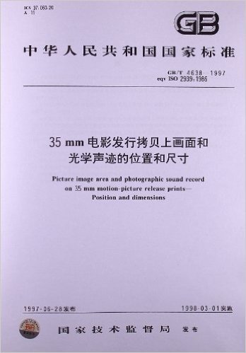 35mm电影发行拷贝上画面和光学声迹的位置和尺寸(GB/T 4638-1997)