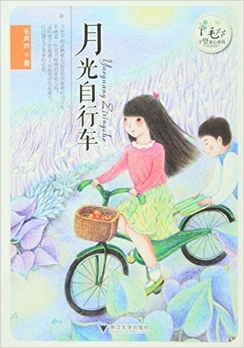 月光自行车/毛芦芦守望童心系列