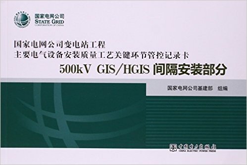 500kV GIS\HGIS间隔安装部分/国家电网公司变电站工程主要电气设备安装质量工艺关键环节管控记录卡