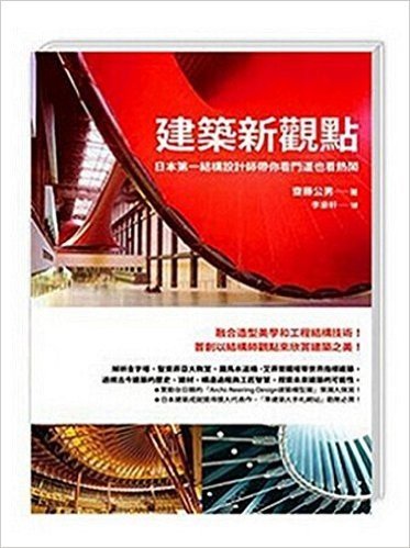 建築新觀點:日本第一結構設計師帶你看門道也看熱鬧