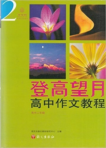 作文树将作文引向高分登高望月高中作文教程高中二年级 2 全新正版