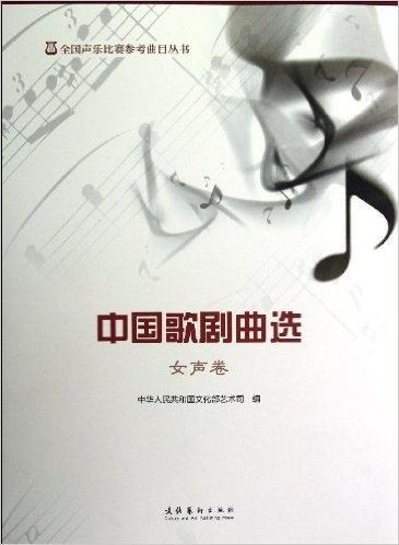 中国歌剧曲选:女声卷
