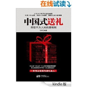 中国式送礼 (人生需要正能量-必读励志书系列)