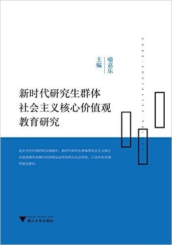 新时代研究生群体社会主义核心价值观教育研究