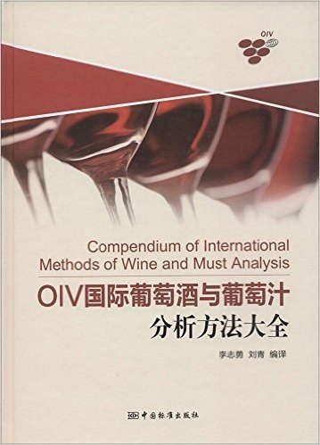 OIV国际葡萄酒与葡萄汁分析方法大全