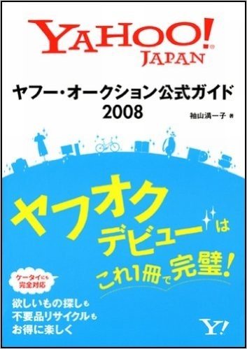 ヤフー・オークション公式ガイド 2008