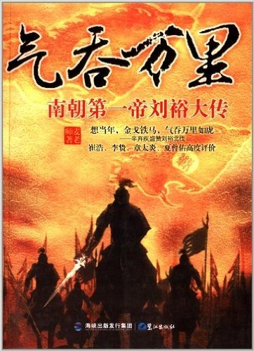 气吞万里:南朝第一帝刘裕大传