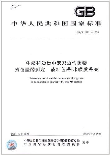 中华人民共和国国家标准:牛奶和奶粉中安乃近代谢物残留量的测定 液相色谱-串联质谱法(GB/T 22971-2008)