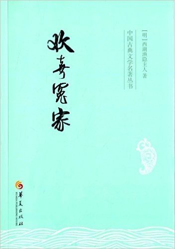 中国古典文学名著丛书:欢喜冤家