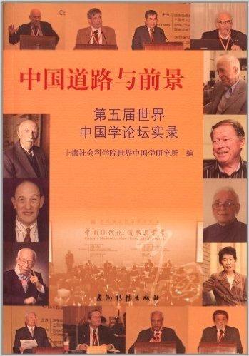 中国道路与前景:第5届中国学论坛实录
