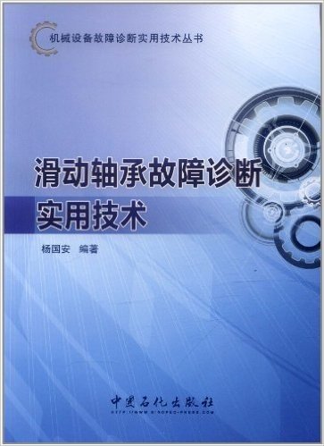 机械设备故障诊断实用技术丛书:滑动轴承故障诊断实用技术