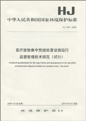 中华人民共和国国家环境保护标准(HJ 516-2009):医疗废物集中焚烧处置设施运行监督管理技术规范(试行)