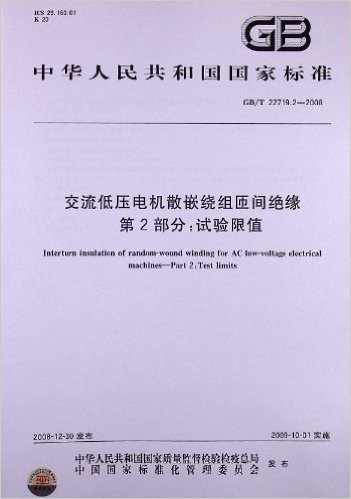 交流低压电机散嵌绕组匝间绝缘(第2部分):试验限值(GB/T 22719.2-2008)