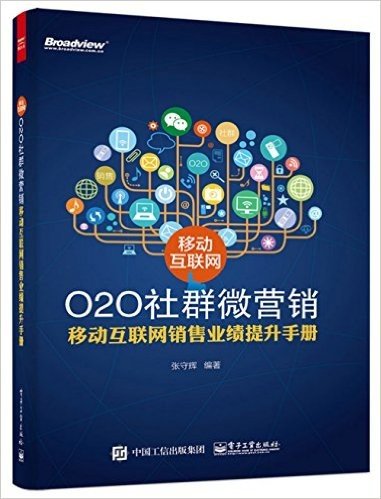 移动互联网O2O社群微营销:移动互联网销售业绩提升手册