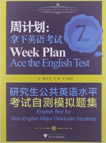 周计划•拿下英语考试:研究生公共英语水平考试自测模拟题集