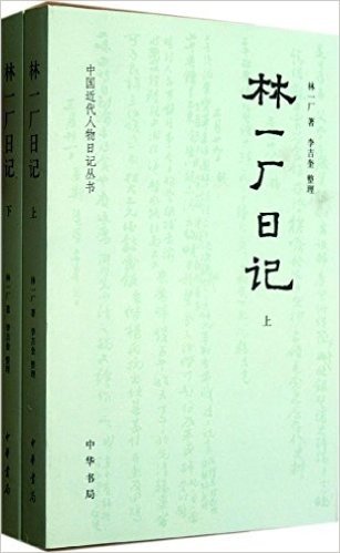 中国近代人物日记丛书:林一厂日记(套装上下册)