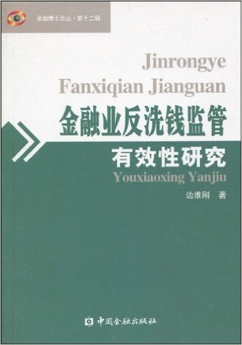 金融业反洗钱监管有效性研究