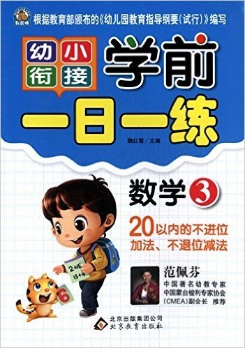 幼小衔接·学前一日一练:数学3