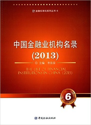 金融标准化系列丛书6:中国金融业机构名录(2013)