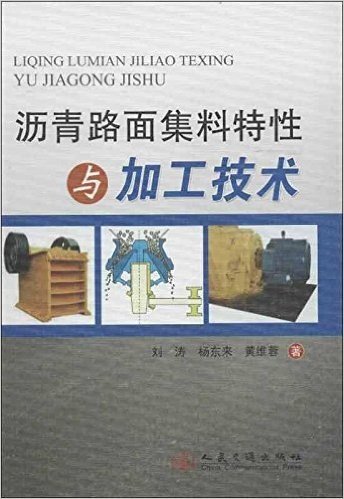 沥青路面集料特性与加工技术