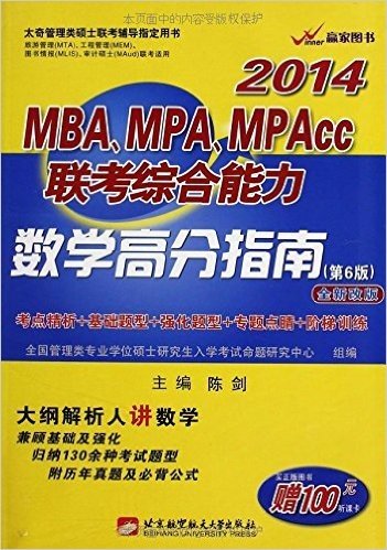 赢家图书•太奇管理类硕士联考辅导指定用书:MBA、MPA、MPAcc联考综合能力数学高分指南(第6版)(2014)(附100元听课卡)