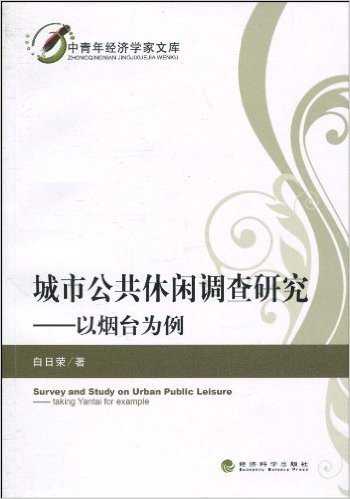 城市公共休闲调查研究:以烟台为例