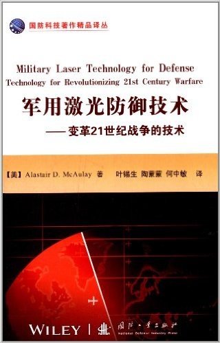 军用激光防御技术:变革21世纪战争的技术