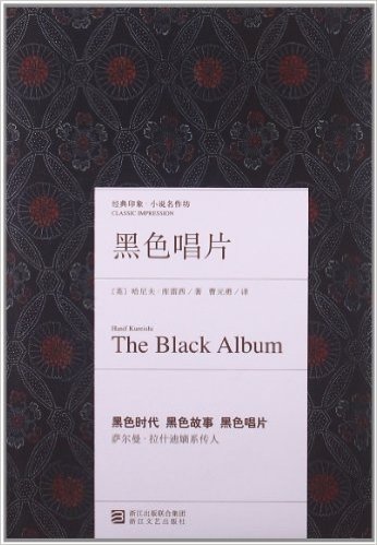 经典印象小说名作坊:黑色唱片